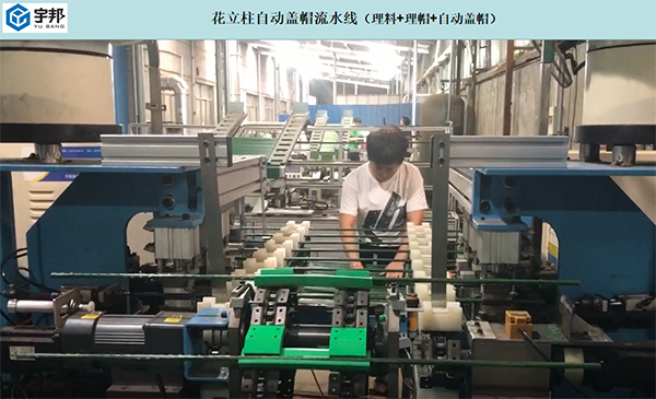 花立柱自動蓋帽流水線(圖1)